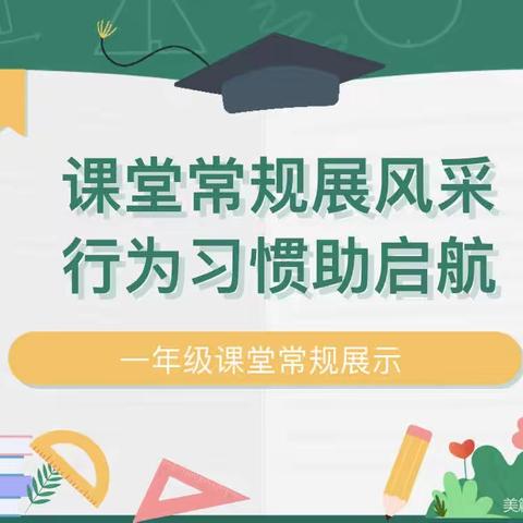 课堂常规展风采 行为习惯助起航——半截河小学一年级课堂常规展示