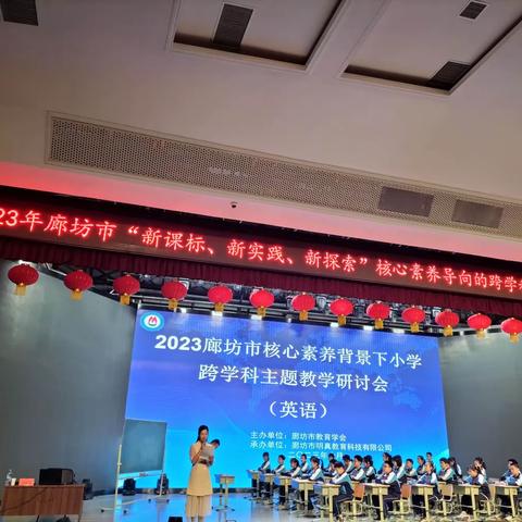 2023年廊坊市核心素养背景下小学跨学科主题教学研讨会（英语）