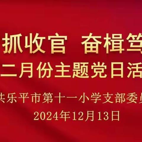 “鼓足干劲抓收官，奋楫笃行谋新篇”——乐平十一小党支部开展十二月份主题党日活动