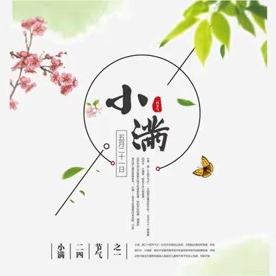 【全环境  立德树人】“初夏迎小满，万物皆欢欣”宿安乡中心幼儿园二十四节气—小满美篇