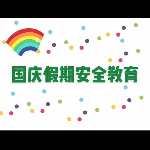 快乐过双节，安全不放假