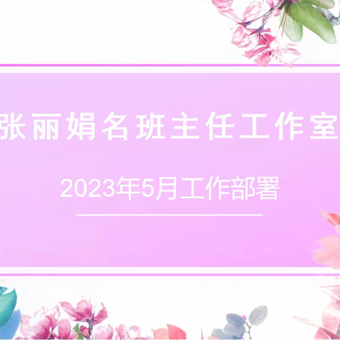 一路芬芳，共绘精彩——“峰峰矿区名班主任张丽娟工作室”2023年5月工作部署