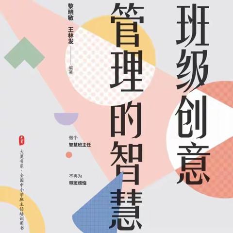 书香系列 || 悦读分享：《班级创意管理的智慧》