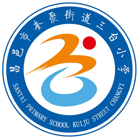 【奎聚教育】课堂常规展风采，良好习惯筑未来 ‍——三台小学举行低年级课堂常规展示活动