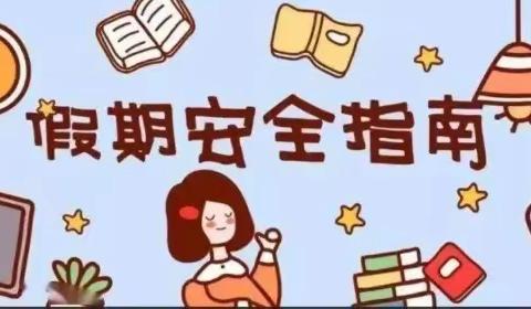 摇鞍镇中心小学暑假通知