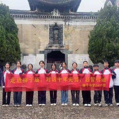 2401班走进柳子庙：对话千年先贤