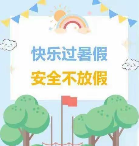 郭村中心小学:   平安暑假   快乐同行