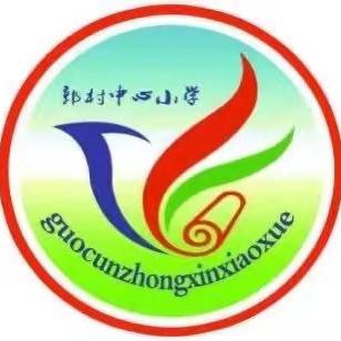 筑牢安全防线，护航快乐暑假——郭村中心小学暑期安全提醒