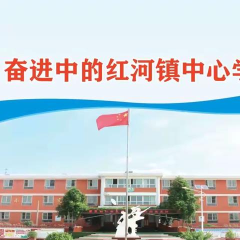 书香润泽童心 阅读启智未来——红河镇中心学校举办首届“读书节”启动仪式