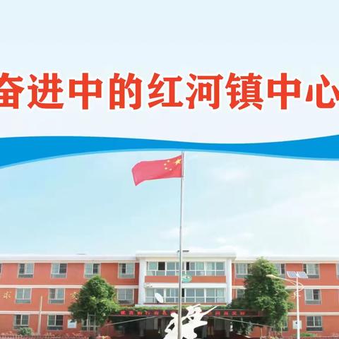 不负好时光 快乐过暑假——红河镇中心学校2023年暑假实践活动安排