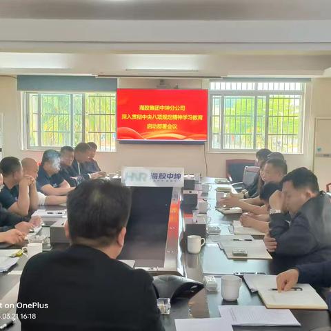 海胶集团中坤分公司召开深入贯彻中央八项规定精神学习教育启动部署会议