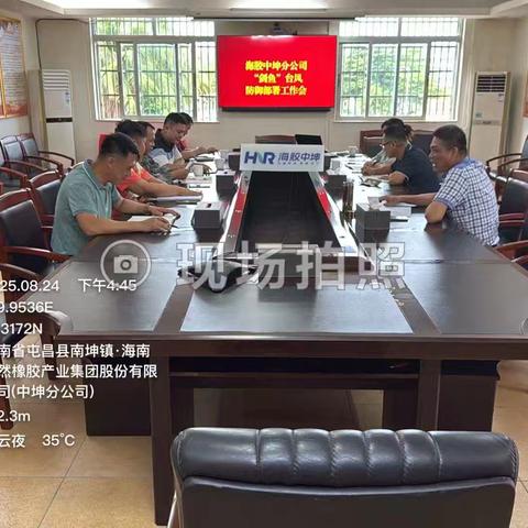 海胶集团中坤分公司关于开展做好第13号台风“剑鱼”防御工作