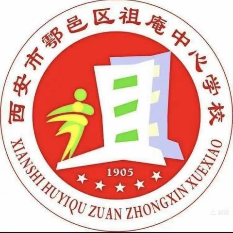 菁菁校园，诗意生活——西安市鄠邑区祖庵中心学校第十三周工作简报