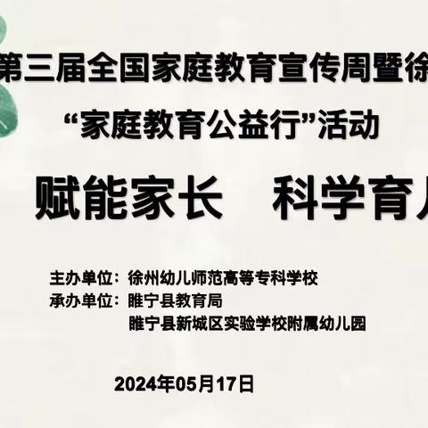 赋能家长，科学育儿—第三届全国家庭教育宣传周暨徐州幼专“家庭教育公益行”活动