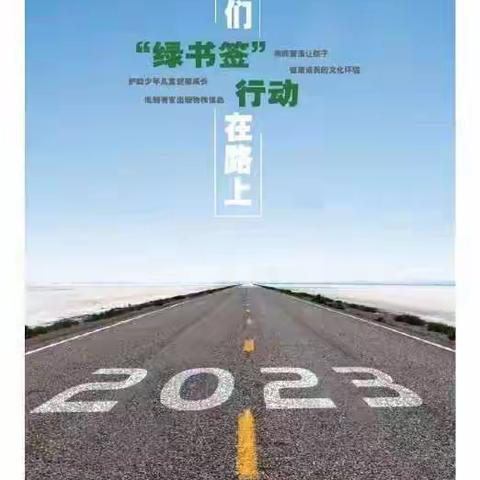 护苗2023·绿书签 我们在行动——南区幼儿园“绿书签”主题活动