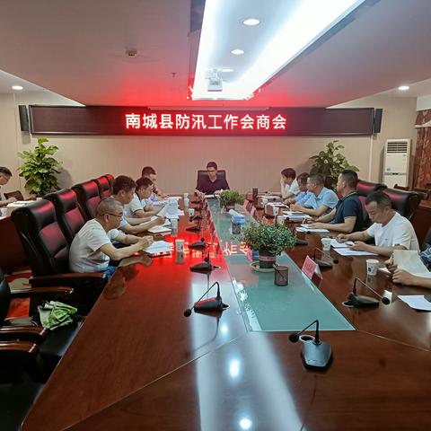 南城县召开防汛会商会