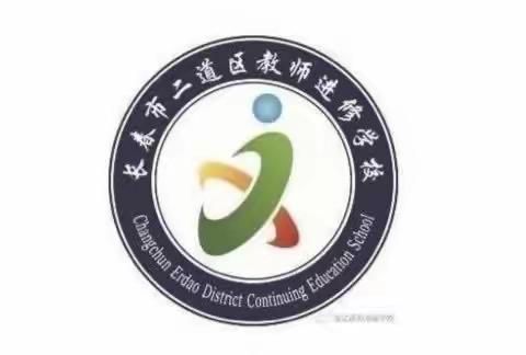 聚焦新课标 赋能新课堂——二道区小学语文学科培训