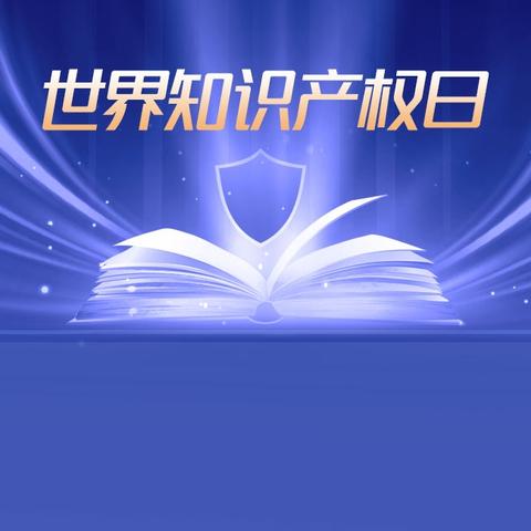 邯郸市肥乡区海外知识产权信息发布和风险预警