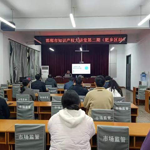 邯郸市知识产权大讲堂——第二期（肥乡区站）开班