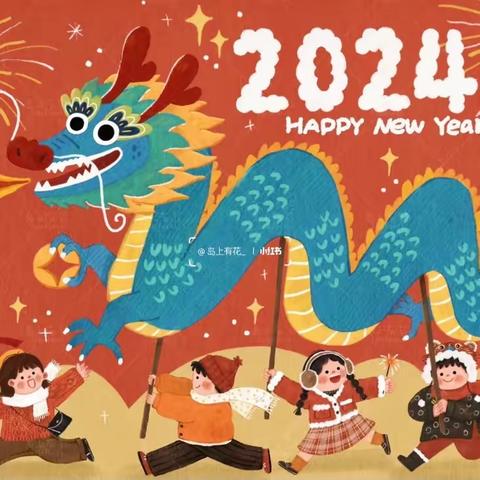 与“乐”同行 龙年飞扬——2023-2024学年度第一学期大二班散学典礼