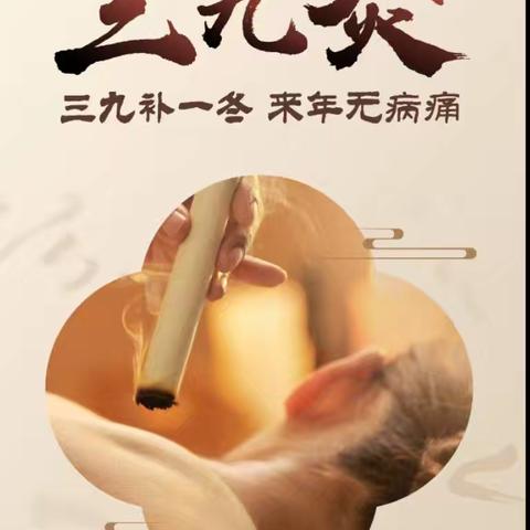 2024-2025年三九灸时间表出炉！三九灸一灸，来年无病忧！抓住天灸好时机！
