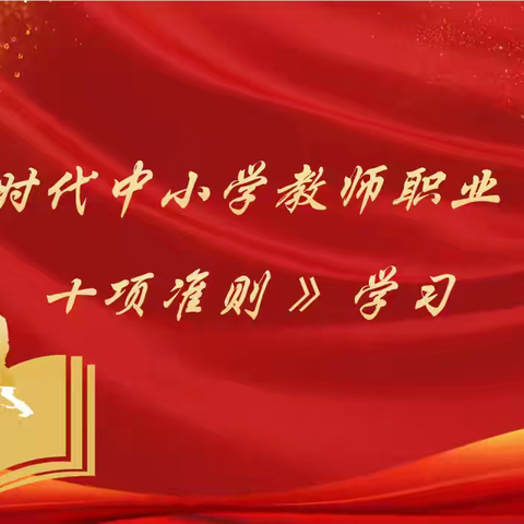 【弘扬教育家精神】树师表风范·展育人形象——行知小学开展教师仪容风纪与教育行为自检专项活动