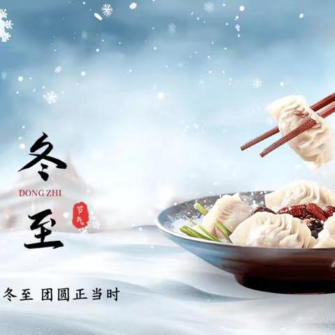 【冬至小团圆，园里暖融融】 ——奎屯市第十五幼儿园 ﻿冬至主题活动纪实