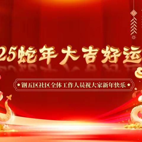 祥蛇迎瑞，欢乐跨年 钢五区社区共赴欢乐跨年盛宴