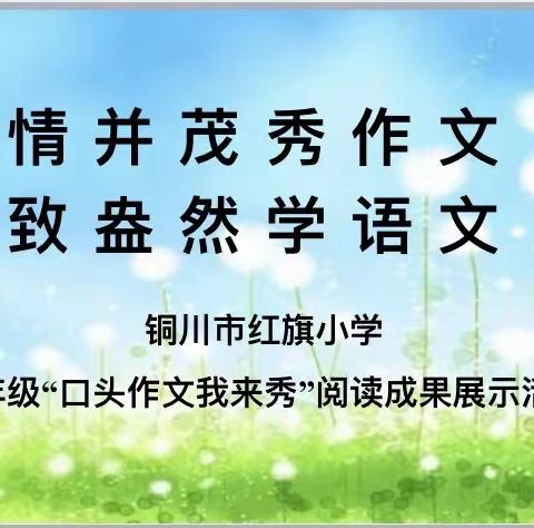 【红小·教学】声情并茂秀作文  兴致盎然学语文——铜川市红旗街小学六年级“口头作文我来秀”阅读成果展示活动