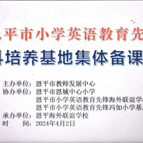 “英”花绽放，“语”你同行——恩平市小学英语教育先锋学科基地集体备课活动在恩平海外联谊学校举行