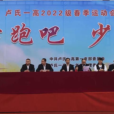 奔跑吧  少年——卢氏一高2022级春季运动会