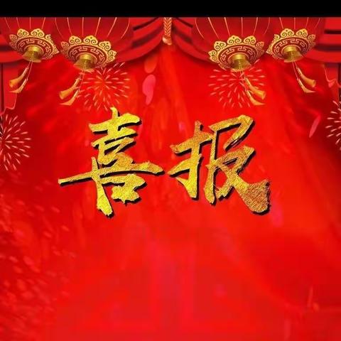 🎉🎉🎉🎊喜报🎉🎉🎉🎊