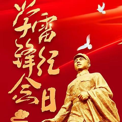 春风如约至 “雷锋”进万家——运城市第二实验中学五（2）中队雷锋月活动简报