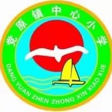 【“三抓三促”行动进行时】党原镇中心小学“双减”暨文明校园创建工作互观互鉴活动纪实