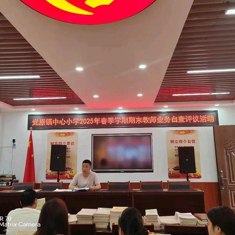 精研细查促提升，砥砺前行谱新篇——党原镇中心小学2025年春季学期期末教师业务自查评议活动纪实