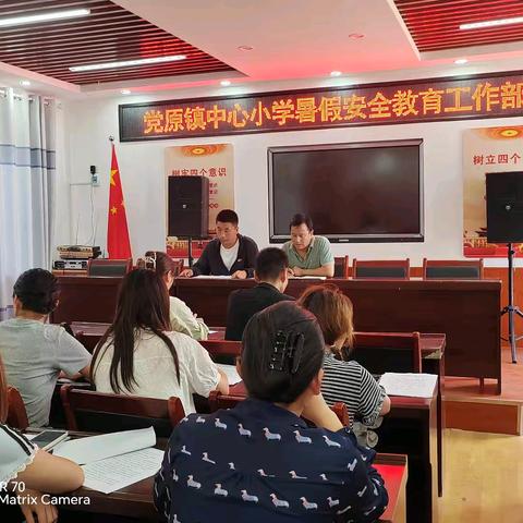 快乐放暑假 安全不放假 ﻿———党原镇中心小学开展2025年暑假前安全教育系列活动纪实