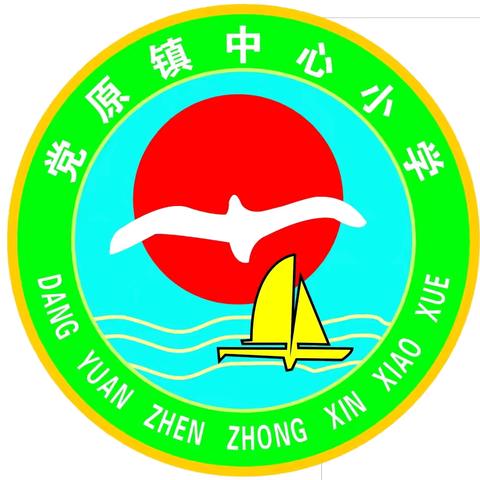 党原镇中心小学2025年“国庆中秋”假期致家长的一封信