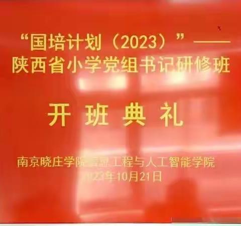 “国培计划（2023）”——陕西省小学党组书记研修班开班了