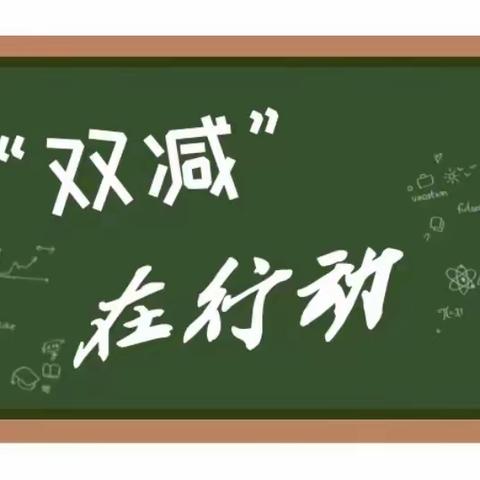 落实减负赋能，促进全面发展——上饶市河海中学双减工作迎检纪实