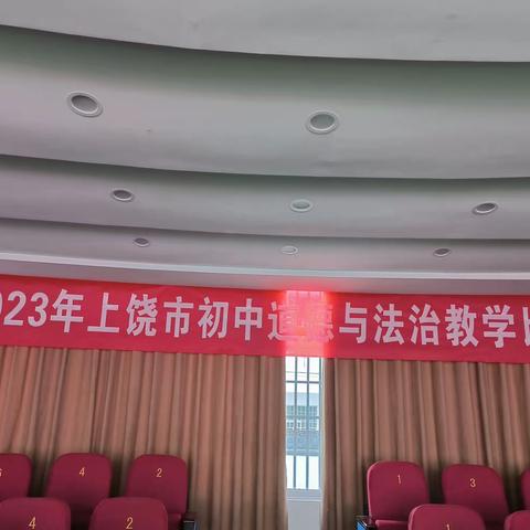 常教常学常竞技，共教共研共成长——记2023年上饶市初中道德与法治教学比赛