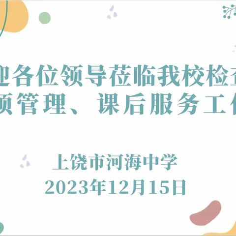 多元管理护成长，多彩教育促发展——上饶市海中学迎信州区教体局“五项”管理及课后服务工作考评