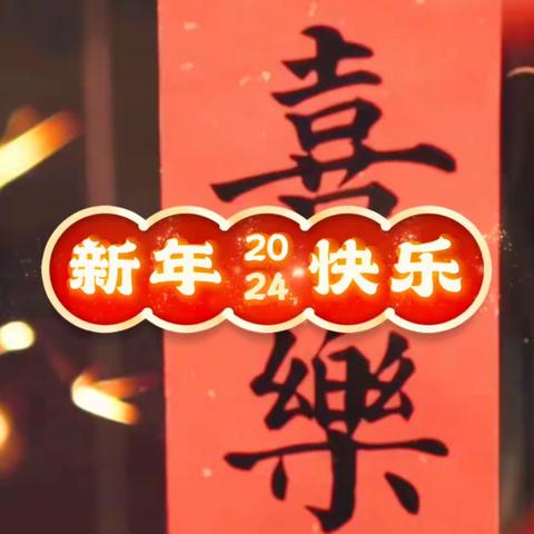 流光溢彩辞旧岁，欢歌笑语迎新春——河海大学上饶附属学校开展我们的节日系列活动