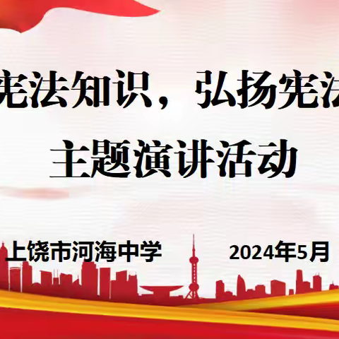 大思政课系列活动——上饶市河海中学开展“学习宪法知识，弘扬宪法精神”宪法主题演讲活动