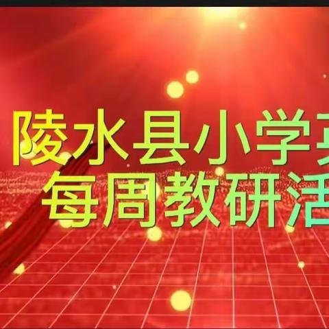 教无涯，研无尽一一陵水县小学英语春季教研活动（二）