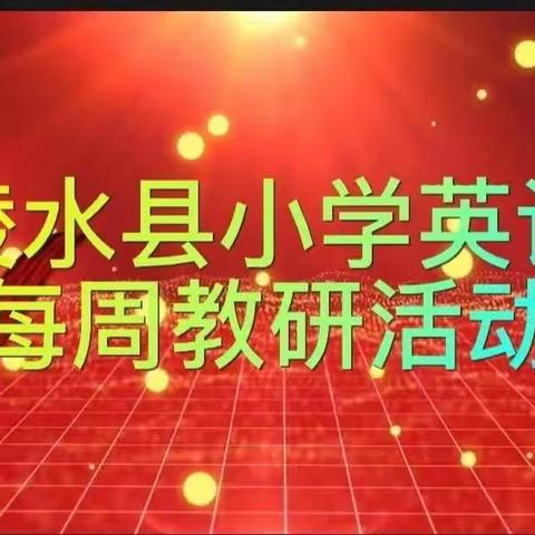 教无涯，研无尽一一陵水县小学英语春季教研活动（三）