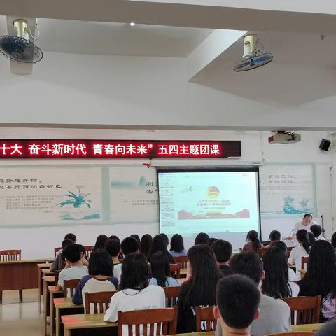 罗定市华侨中学“学习二十大 奋斗﻿新时代 青春向未来”五四主题团课