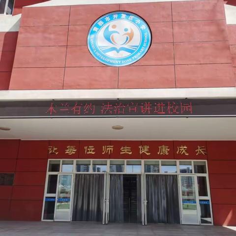 黄骅市开发区小学全体教师学习“校园法治”宣讲活动