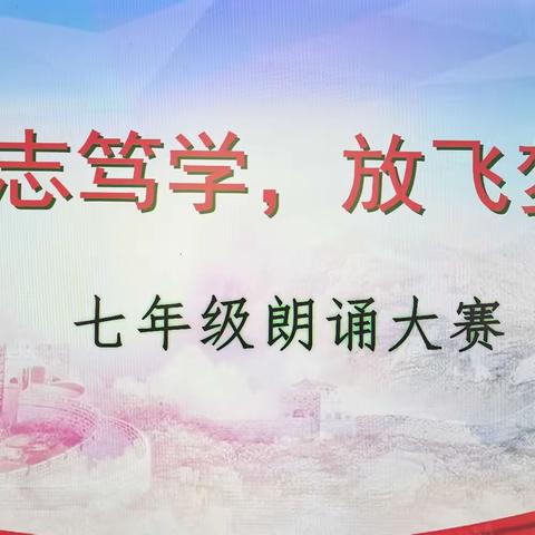 励志笃学，放飞梦想——第一实验学校七年级朗诵大赛