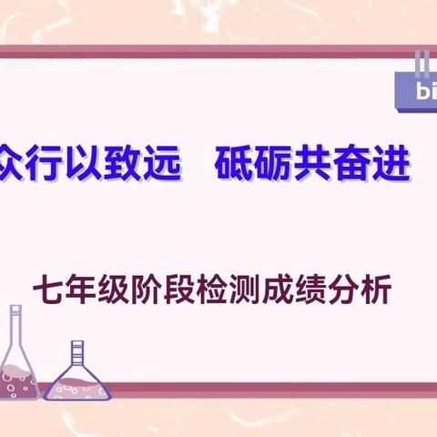 众行以致远    砥砺共奋进——七年级阶段检测质量分析会