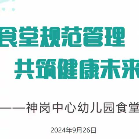 食堂规范管理 共筑健康未来——太平镇神岗中心幼儿园食堂管理经验分享会议